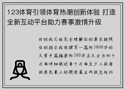 123体育引领体育热潮创新体验 打造全新互动平台助力赛事激情升级