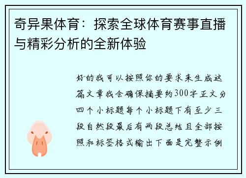 奇异果体育：探索全球体育赛事直播与精彩分析的全新体验