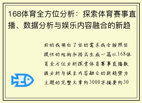 168体育全方位分析：探索体育赛事直播、数据分析与娱乐内容融合的新趋势