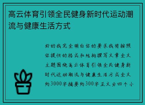 高云体育引领全民健身新时代运动潮流与健康生活方式