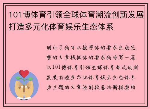 101博体育引领全球体育潮流创新发展打造多元化体育娱乐生态体系