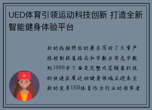 UED体育引领运动科技创新 打造全新智能健身体验平台