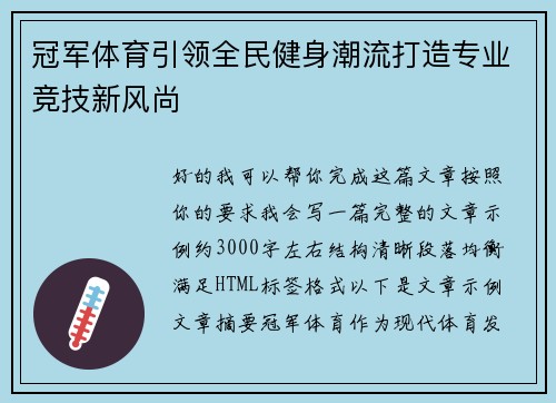 冠军体育引领全民健身潮流打造专业竞技新风尚