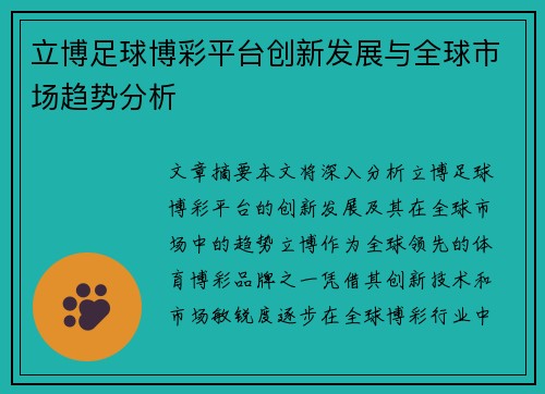 立博足球博彩平台创新发展与全球市场趋势分析