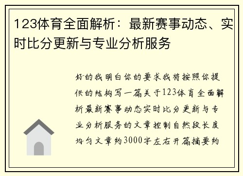 123体育全面解析：最新赛事动态、实时比分更新与专业分析服务