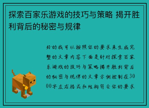 探索百家乐游戏的技巧与策略 揭开胜利背后的秘密与规律