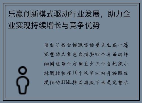 乐赢创新模式驱动行业发展，助力企业实现持续增长与竞争优势