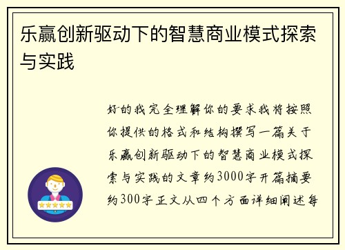 乐赢创新驱动下的智慧商业模式探索与实践