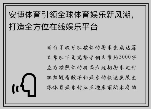 安博体育引领全球体育娱乐新风潮，打造全方位在线娱乐平台