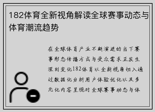 182体育全新视角解读全球赛事动态与体育潮流趋势
