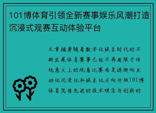 101博体育引领全新赛事娱乐风潮打造沉浸式观赛互动体验平台