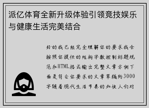 派亿体育全新升级体验引领竞技娱乐与健康生活完美结合