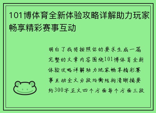 101博体育全新体验攻略详解助力玩家畅享精彩赛事互动