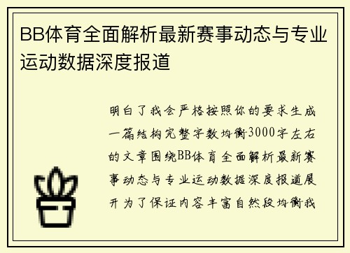 BB体育全面解析最新赛事动态与专业运动数据深度报道