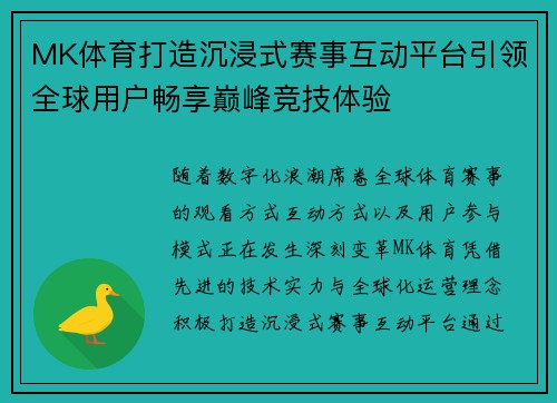 MK体育打造沉浸式赛事互动平台引领全球用户畅享巅峰竞技体验