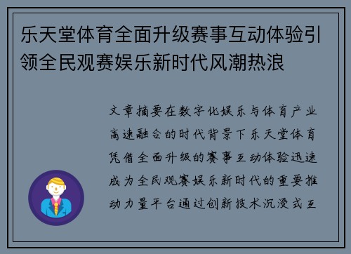 乐天堂体育全面升级赛事互动体验引领全民观赛娱乐新时代风潮热浪