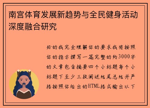 南宫体育发展新趋势与全民健身活动深度融合研究