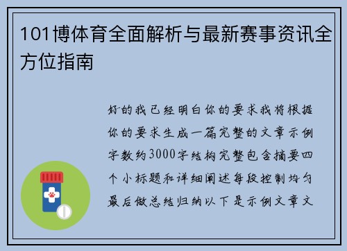 101博体育全面解析与最新赛事资讯全方位指南