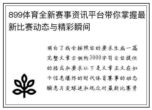 899体育全新赛事资讯平台带你掌握最新比赛动态与精彩瞬间