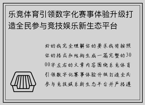 乐竞体育引领数字化赛事体验升级打造全民参与竞技娱乐新生态平台