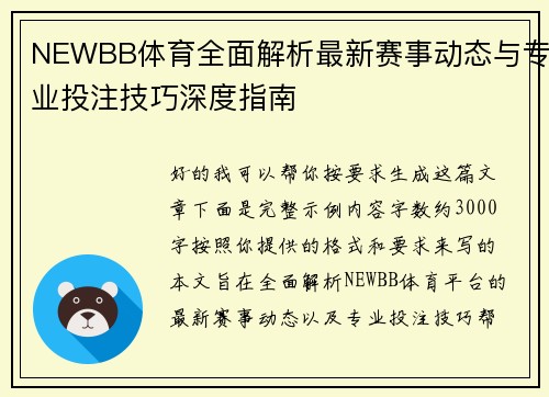 NEWBB体育全面解析最新赛事动态与专业投注技巧深度指南