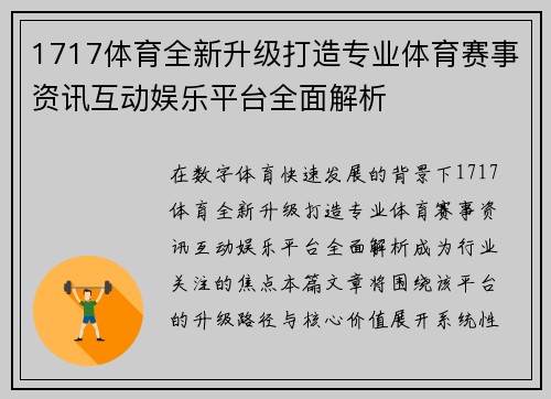 1717体育全新升级打造专业体育赛事资讯互动娱乐平台全面解析