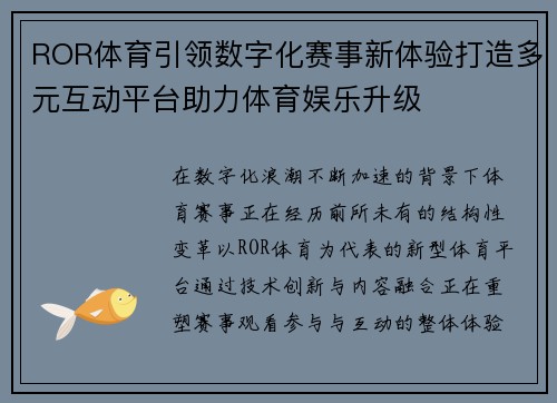 ROR体育引领数字化赛事新体验打造多元互动平台助力体育娱乐升级
