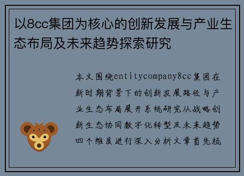 以8cc集团为核心的创新发展与产业生态布局及未来趋势探索研究