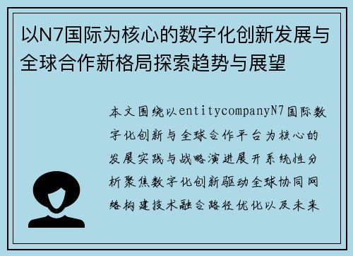 以N7国际为核心的数字化创新发展与全球合作新格局探索趋势与展望