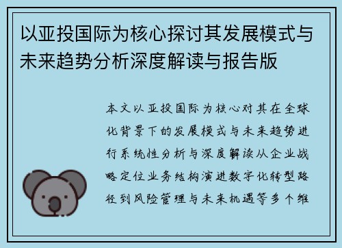 以亚投国际为核心探讨其发展模式与未来趋势分析深度解读与报告版