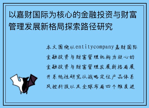以嘉财国际为核心的金融投资与财富管理发展新格局探索路径研究