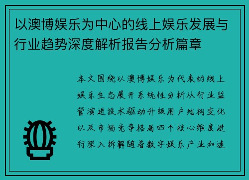 以澳博娱乐为中心的线上娱乐发展与行业趋势深度解析报告分析篇章