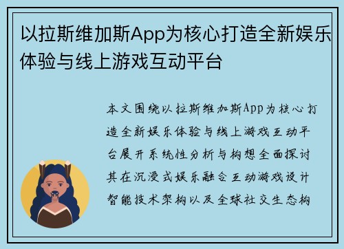 以拉斯维加斯App为核心打造全新娱乐体验与线上游戏互动平台