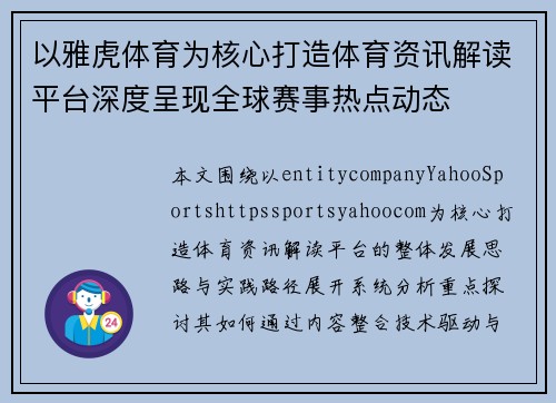 以雅虎体育为核心打造体育资讯解读平台深度呈现全球赛事热点动态