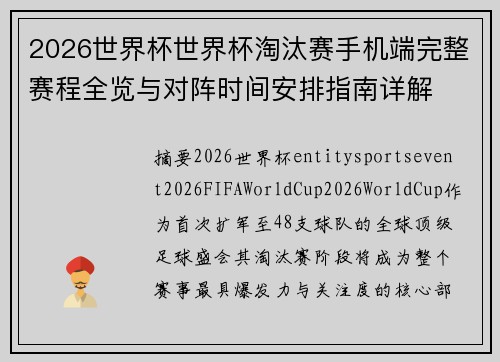 2026世界杯世界杯淘汰赛手机端完整赛程全览与对阵时间安排指南详解