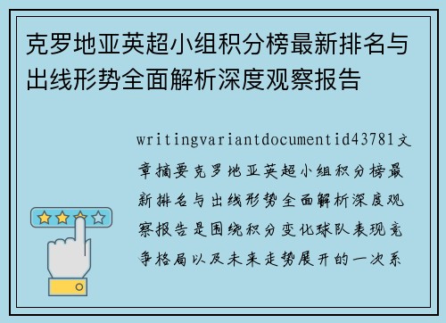 克罗地亚英超小组积分榜最新排名与出线形势全面解析深度观察报告