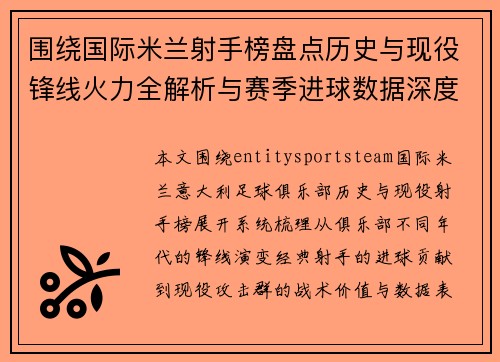 围绕国际米兰射手榜盘点历史与现役锋线火力全解析与赛季进球数据深度观察
