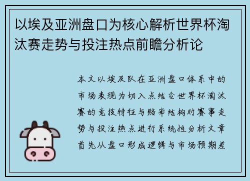 以埃及亚洲盘口为核心解析世界杯淘汰赛走势与投注热点前瞻分析论