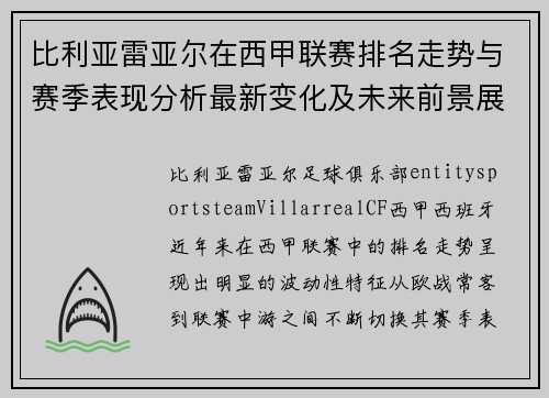 比利亚雷亚尔在西甲联赛排名走势与赛季表现分析最新变化及未来前景展望