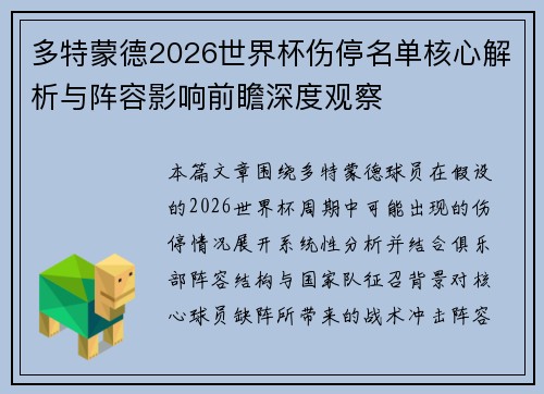 多特蒙德2026世界杯伤停名单核心解析与阵容影响前瞻深度观察