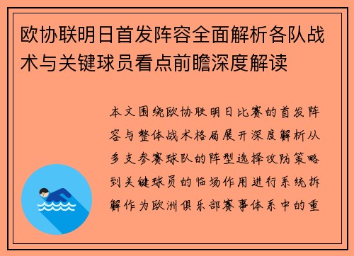 欧协联明日首发阵容全面解析各队战术与关键球员看点前瞻深度解读