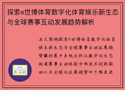 探索e世博体育数字化体育娱乐新生态与全球赛事互动发展趋势解析