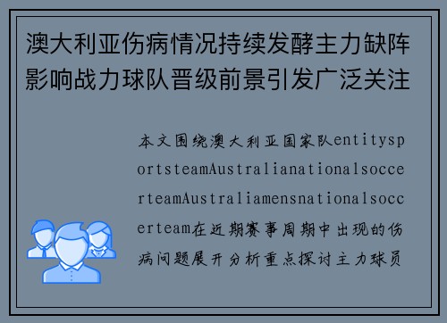 澳大利亚伤病情况持续发酵主力缺阵影响战力球队晋级前景引发广泛关注