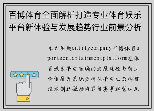 百博体育全面解析打造专业体育娱乐平台新体验与发展趋势行业前景分析