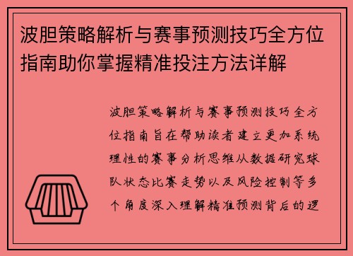 波胆策略解析与赛事预测技巧全方位指南助你掌握精准投注方法详解