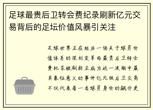 足球最贵后卫转会费纪录刷新亿元交易背后的足坛价值风暴引关注