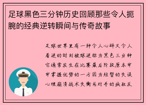 足球黑色三分钟历史回顾那些令人扼腕的经典逆转瞬间与传奇故事